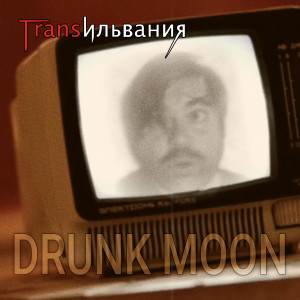 Трансильвания的专辑Drunk Moon (Explicit)