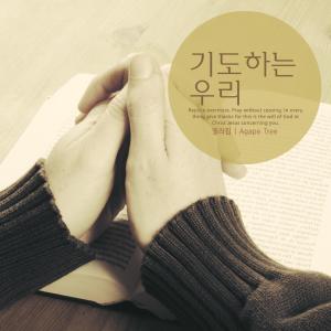 Listen to We pray song with lyrics from Ella Kim