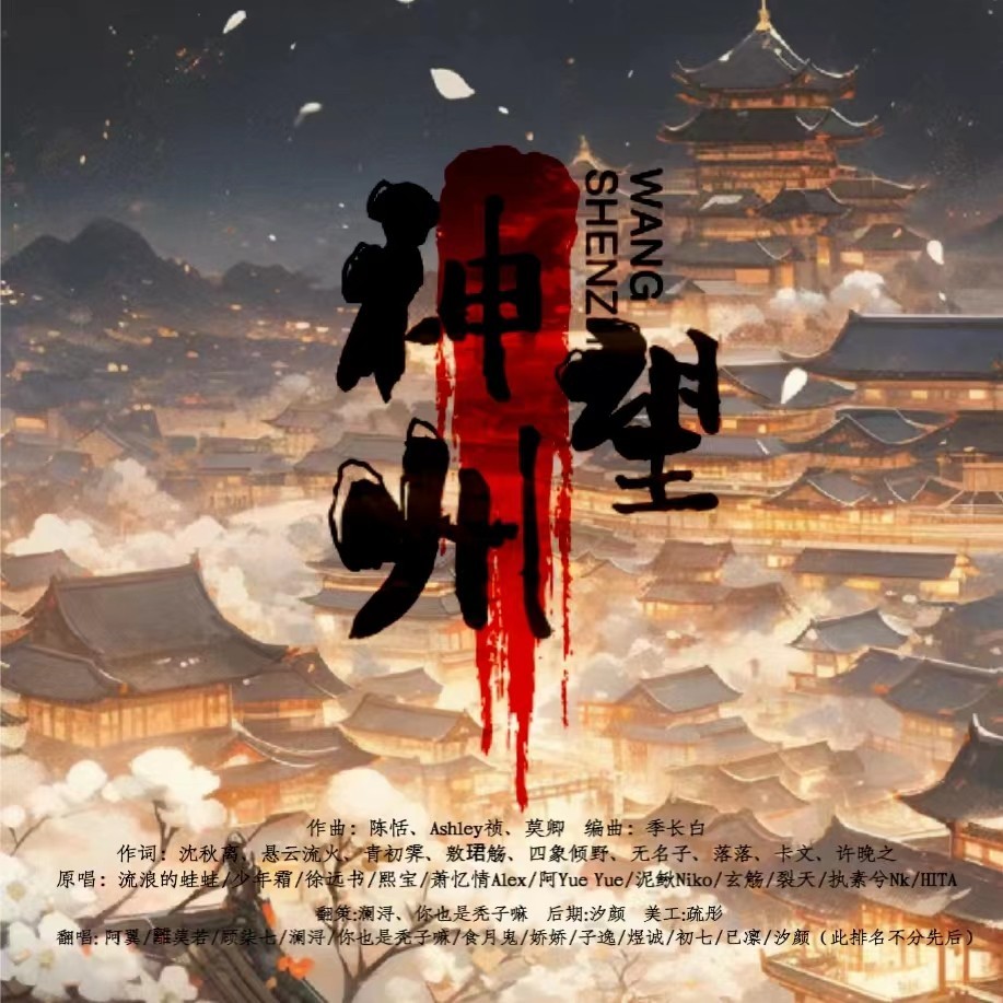 神州望 (cover: 流浪的蛙蛙|少年霜|徐远书|熙宝|萧忆情Alex|阿YueYue|泥鳅Niko|玄觞|裂天|执素兮|Vk|HITA) (完整版)
