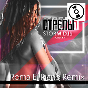 收听Storm DJs的Стрелы (Roma El Piano Remix)歌词歌曲