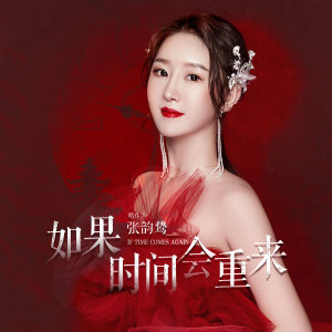 收聽張笑晨的如果時間會重來 (伴奏)歌詞歌曲