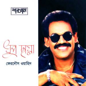 ดาวน์โหลดและฟังเพลง Paray Paray พร้อมเนื้อเพลงจาก Ferdous Wahid