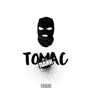 Listen to Томас лайк song with lyrics from Fakir