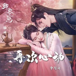 收聽子如初音樂的再次心動（《卿卿三思》插曲） (完整版)歌詞歌曲