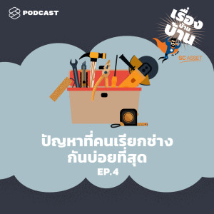 ดาวน์โหลดและฟังเพลง EP.4 ปัญหาในบ้านที่คนเรียกช่างกันบ่อยที่สุด พร้อมเนื้อเพลงจาก เรื่องบ้านบ้าน