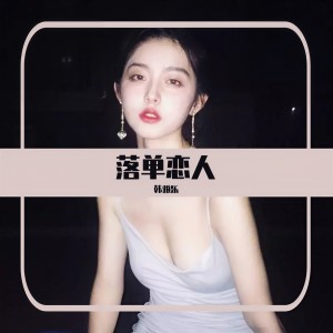 收聽韓雅樂的落單戀人歌詞歌曲