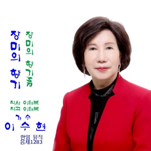 Album 장미의 향기 from LEE SUHYUN