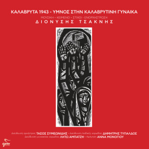 Listen to Kalavryta 1943 - Ymnos Stin Kalavritini Gynaika song with lyrics from Dionisis Tsaknis