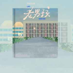 收聽半噸兄弟的老男孩 (煙嗓版)歌詞歌曲
