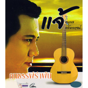 ดาวน์โหลดและฟังเพลง พรหมจารีย์ พร้อมเนื้อเพลงจาก แจ้ ดนุพล แก้วกาญจน์