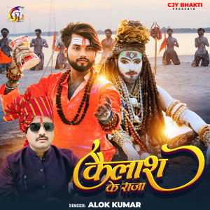 Alok Kumar的专辑Kailash Ke Raja