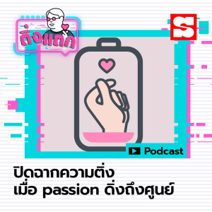 อัลบัม EP.20 ปิดฉากความติ่ง เมื่อ Passion ดิ่งถึงศูนย์ ศิลปิน ติ่งแตก [Sanook Podcast]