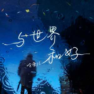 Album 与世界和好 oleh 冷雪儿