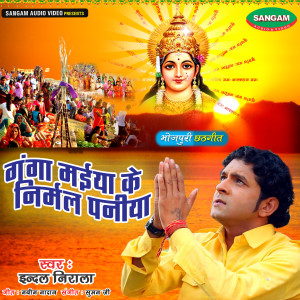 Listen to Ganga maiya Ke Nirmal Paniya song with lyrics from Indal Nirala