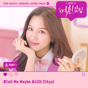 ดาวน์โหลดและฟังเพลง Call Me Maybe พร้อมเนื้อเพลงจาก SAya
