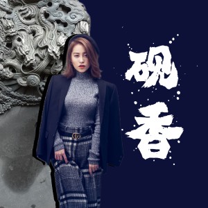 Listen to 砚香 (伴奏) song with lyrics from 麻辣三姑妈
