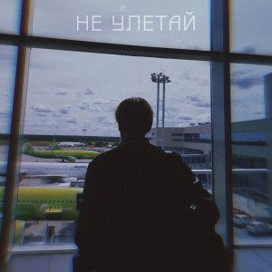 Album Не Улетай (Explicit) from Айван