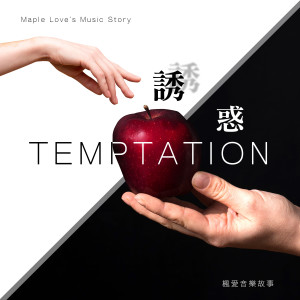 Dengarkan lagu Temptation (英文版) nyanyian 枫爱音乐故事 Maple Love’s Music Story dengan lirik