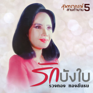 ดาวน์โหลดและฟังเพลง รักจำพราก พร้อมเนื้อเพลงจาก รวงทอง ทองลั่นธม