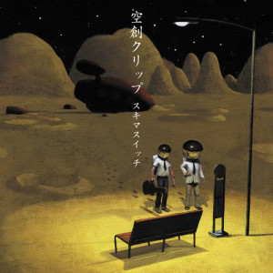 ดาวน์โหลดและฟังเพลง Nomi Ni Konaika พร้อมเนื้อเพลงจาก Sukima Switch