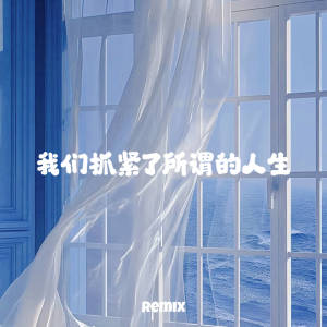 Listen to 我们抓紧了所谓的人生 song with lyrics from zyy