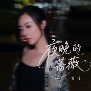 花僮的專輯夜晚的薔薇