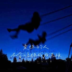 Listen to 爱你的人不会让你成为选项 song with lyrics from 烤烤蒜