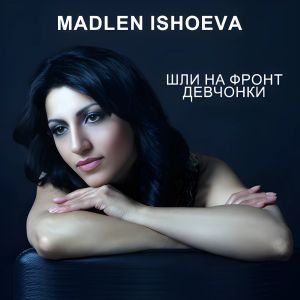 Album Шли на фронт девчонки from Madlen Ishoeva