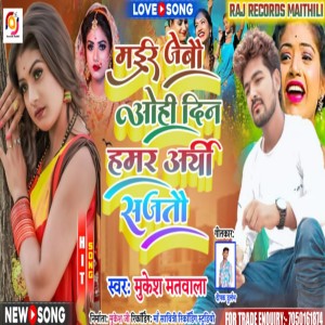 Listen to Mayer Jebau Ohi Din (Maithili) song with lyrics from Mukesh Matwala
