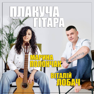 Listen to Плакуча гітара song with lyrics from Марина Полончак