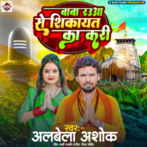 Listen to Baba Raua Se Sikayat Ka Kari song with lyrics from Albela Ashok