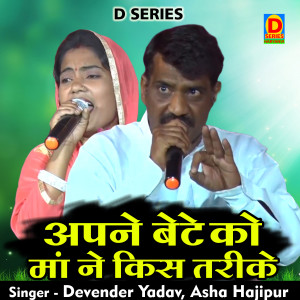Listen to Apane Bete Ko Maan Ne Kis Tarike (Hindi) song with lyrics from Devendra Yadav