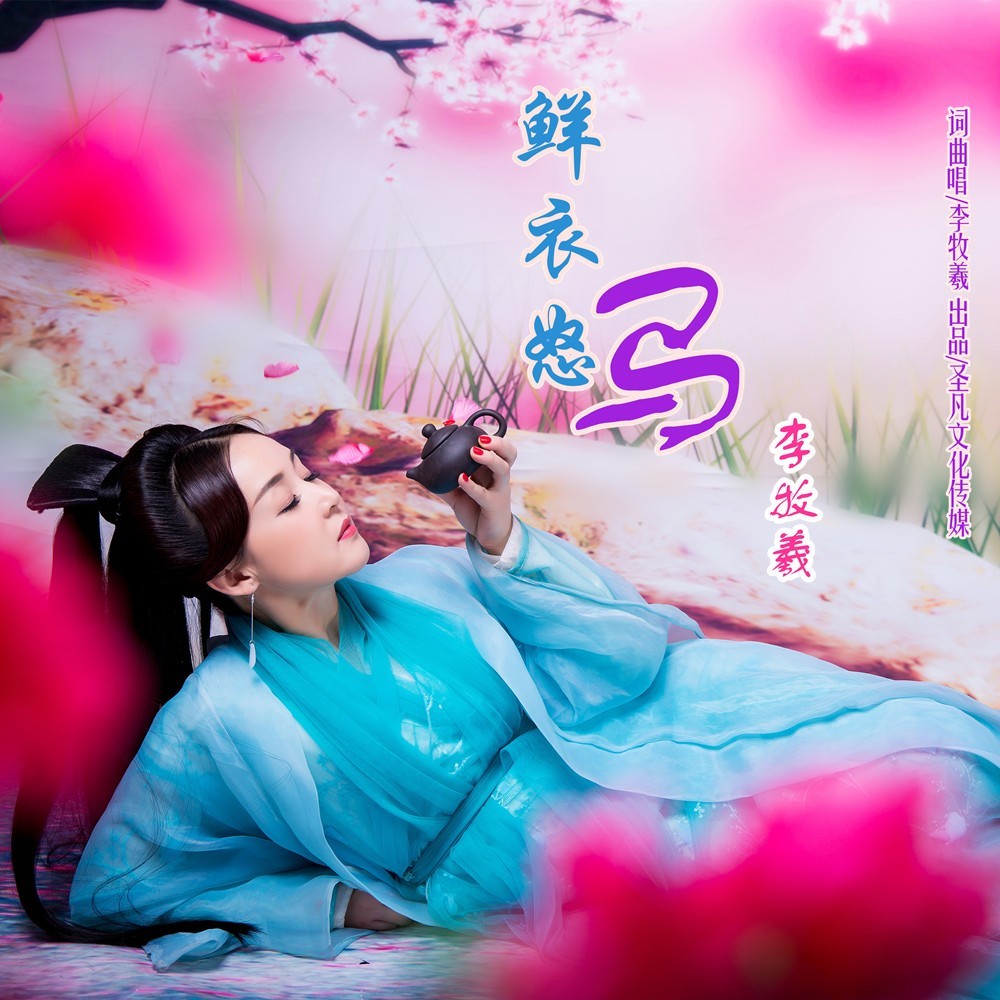 鲜衣怒马 (完整版)