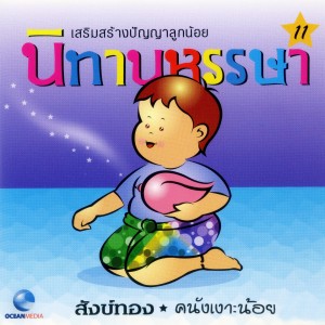ดาวน์โหลดและฟังเพลง สังข์ทอง พร้อมเนื้อเพลงจาก Ocean Media