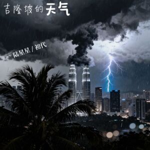 Album 吉隆坡的天气 from 