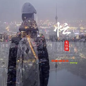 Listen to 忙 (伴奏) song with lyrics from 炫音飞歌