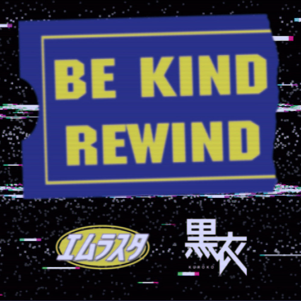Be Kind Rewind (feat. 黒衣) (Instrumental)