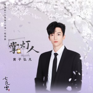 Album 掌燈人 (電視劇《七夜雪》山海一程插曲) oleh 黄子弘凡