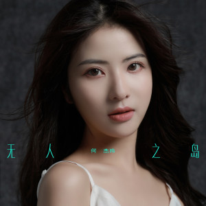 Dengarkan lagu 无人之岛 nyanyian 何杰玲 dengan lirik