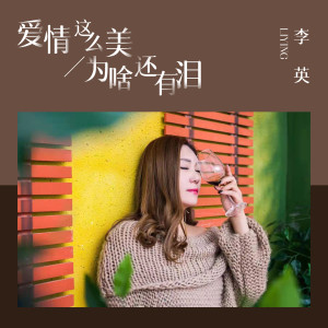 Listen to 爱情这么美为啥还有泪 song with lyrics from 李英