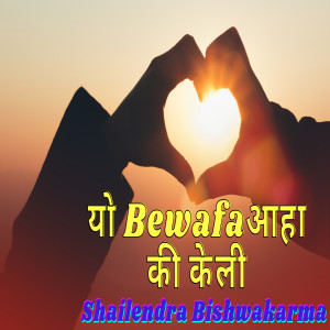 Listen to Yo bewafa Aaha ki keli song with lyrics from Shailendra Bishwakarma