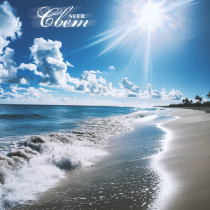 Listen to Свет song with lyrics from Seer