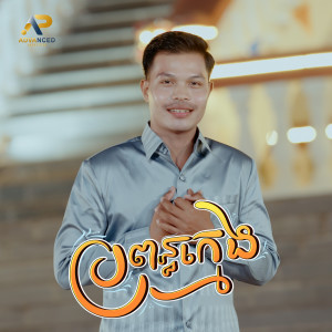 Listen to ប្រពន្ធក្មេង song with lyrics from ធឿន ពុទ្ធា
