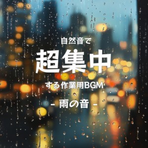 Listen to 勉強と仕事に効く集中サウンド (雨音) song with lyrics from 超集中できる作業用BGMおすすめ
