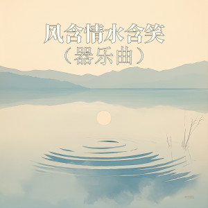 Album 风含情水含笑 (器乐曲) from 华夏轻音乐团