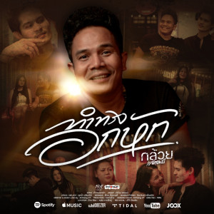Dengarkan lagu ทำทรงอกหัก nyanyian กล้วย แสตมป์ dengan lirik