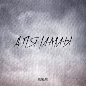 Listen to Для Мамы song with lyrics from Benear