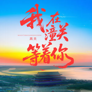 收聽高夫的我在潼關等着你歌詞歌曲