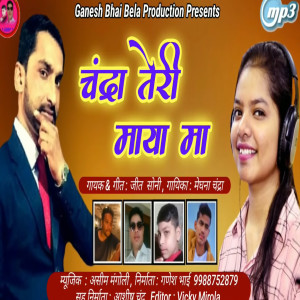 收听Jeet Soni的Chandra Teri Maya Ma (Pahadi)歌词歌曲