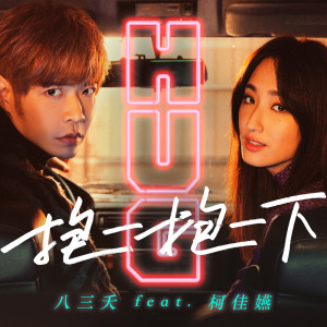 收聽八三夭樂團的抱一抱一下(feat. 柯佳嬿)歌詞歌曲